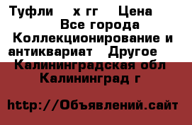 Туфли 80-х гг. › Цена ­ 850 - Все города Коллекционирование и антиквариат » Другое   . Калининградская обл.,Калининград г.